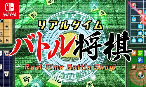 画像ギャラリー No.001のサムネイル画像 / 「リアルタイムバトル将棋」，1周年を記念して100円で購入できるセールをニンテンドーeショップにて開催