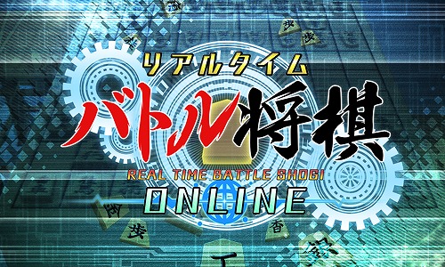 画像ギャラリー No.002のサムネイル画像 / 「リアルタイムバトル将棋」，1周年を記念して100円で購入できるセールをニンテンドーeショップにて開催