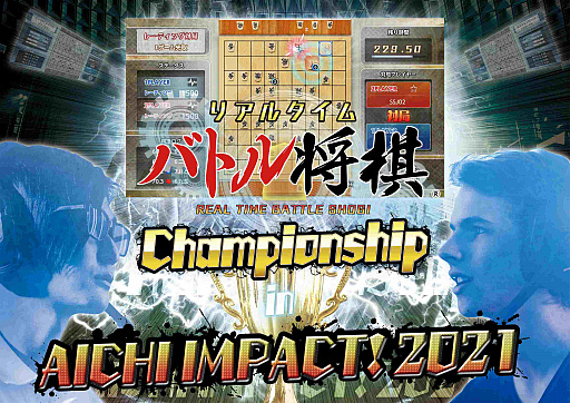 画像ギャラリー No.001のサムネイル画像 / 「リアルタイムバトル将棋 Championship in AICHI IMPACT!2021」の内容が一部変更に