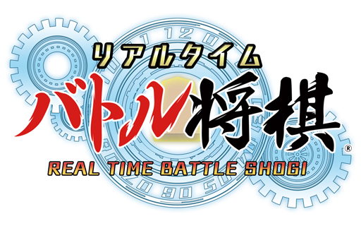 画像ギャラリー No.001のサムネイル画像 / 「リアルタイムバトル将棋」，“シーズン2公認ポイント大会”のエントリー受付を開始