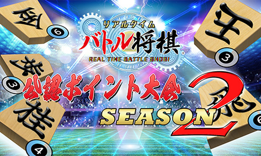 画像ギャラリー No.002のサムネイル画像 / 「リアルタイムバトル将棋」，“シーズン2公認ポイント大会”のエントリー受付を開始