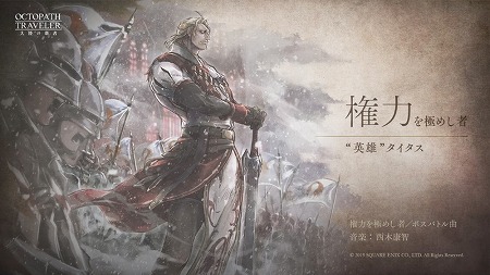 画像ギャラリー No.002のサムネイル画像 / 「OCTOPATH TRAVELER 大陸の覇者」の事前登録者数が40万を突破。英雄タイタスのバトルテーマ曲も公開に