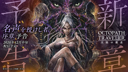 画像ギャラリー No.001のサムネイル画像 / 「OCTOPATH TRAVELER 大陸の覇者」，新章“名声を授けし者 序章”の予告PVが先行公開。梶 裕貴さん，加隈亜衣さんらが主要キャストとして出演