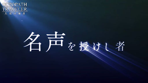 画像ギャラリー No.002のサムネイル画像 / 「OCTOPATH TRAVELER 大陸の覇者」，新章“名声を授けし者 序章”の予告PVが先行公開。梶 裕貴さん，加隈亜衣さんらが主要キャストとして出演