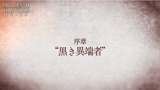 画像ギャラリー No.003のサムネイル画像 / 「OCTOPATH TRAVELER 大陸の覇者」，新章“名声を授けし者 序章”の予告PVが先行公開。梶 裕貴さん，加隈亜衣さんらが主要キャストとして出演