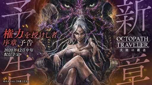 画像ギャラリー No.001のサムネイル画像 / 「OCTOPATH TRAVELER 大陸の覇者」，新章“権力を授けし者（序章）”の予告PVが公開
