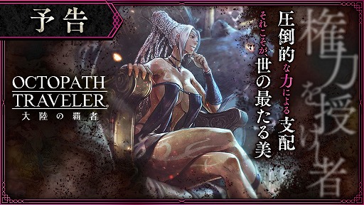 画像ギャラリー No.002のサムネイル画像 / 「OCTOPATH TRAVELER 大陸の覇者」，新章“権力を授けし者（序章）”の予告PVが公開