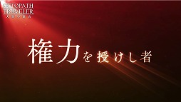 画像ギャラリー No.003のサムネイル画像 / 「OCTOPATH TRAVELER 大陸の覇者」，新章“権力を授けし者（序章）”の予告PVが公開
