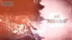 画像ギャラリー No.004のサムネイル画像 / 「OCTOPATH TRAVELER 大陸の覇者」，新章“権力を授けし者（序章）”の予告PVが公開