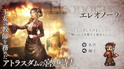 画像ギャラリー No.001のサムネイル画像 / 「OCTOPATH TRAVELER 大陸の覇者」新たな旅人“エレオノーラ”が登場