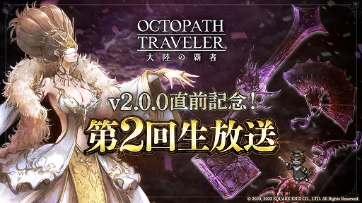 画像ギャラリー No.003のサムネイル画像 / 「OCTOPATH TRAVELER 大陸の覇者」,“全てを授けし者編”のキービジュアルが公開に。第2回生放送は2月8日に決定