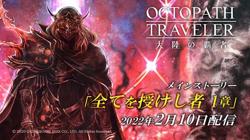 画像ギャラリー No.001のサムネイル画像 / 「OCTOPATH TRAVELER 大陸の覇者」，新旅人“リシャール”登場記念Twitterキャンペーンが開催中