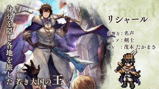 画像ギャラリー No.004のサムネイル画像 / 「OCTOPATH TRAVELER 大陸の覇者」，新旅人“リシャール”登場記念Twitterキャンペーンが開催中