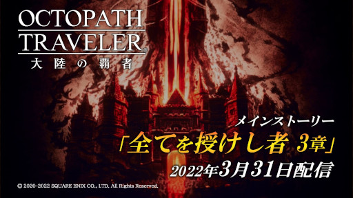 画像ギャラリー No.001のサムネイル画像 / 「OCTOPATH TRAVELER 大陸の覇者」，メインストーリー“全てを授けし者 3章”を追加
