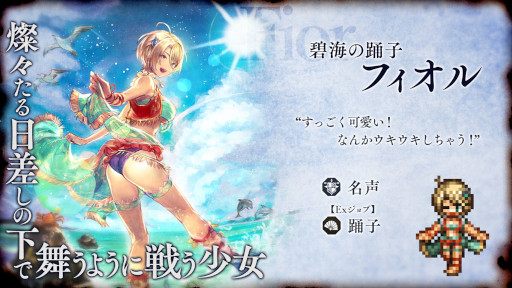 画像ギャラリー No.006のサムネイル画像 / 「OCTOPATH TRAVELER 大陸の覇者」，薬師“ソフィア”と踊子“フィオル”が登場