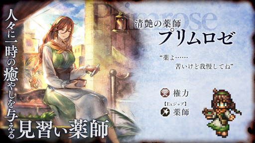 画像ギャラリー No.001のサムネイル画像 / 「OCTOPATH TRAVELER 大陸の覇者」，薬師“プリムロゼ”がExジョブキャラとして登場