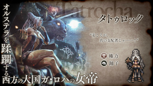 画像ギャラリー No.014のサムネイル画像 / 「OCTOPATH TRAVELER 大陸の覇者」,新たな旅人“タトゥロック”(CV:沢城みゆき)が期間限定で登場