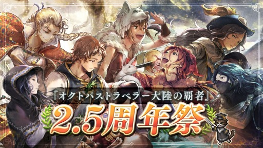 画像ギャラリー No.001のサムネイル画像 / 「オクトパストラベラー 大陸の覇者」，2.5周年祭を本日開始。新たなストーリーや新キャラクター“追憶の双傑 リンユウ/ロンド”を追加