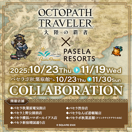 画像ギャラリー No.001のサムネイル画像 / 「オクトパストラベラー 大陸の覇者」，東京・神奈川・大阪のカラオケパセラにて10月23日からコラボ