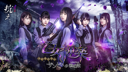 画像ギャラリー No.001のサムネイル画像 / 「乙女神楽 〜ザンビへの鎮魂歌〜」,事前登録者数が20万人を突破