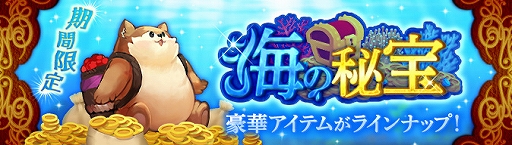 画像ギャラリー No.001のサムネイル画像 / 「Ash Tale」,期間限定で“海の秘宝”が登場。ミッションパスも更新