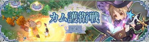 画像ギャラリー No.002のサムネイル画像 / 「Ash Tale-風の大陸-」，タワーディフェンス型コンテンツ「カム護衛戦」が登場。お花見イベントも開催中
