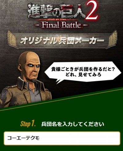 画像ギャラリー No.004のサムネイル画像 / 「進撃の巨人2 -Final Battle-」，Webコンテンツ「オリジナル兵団メーカー」が公開。オリジナル兵団をキース教官が採点