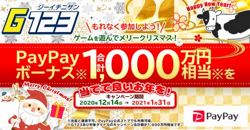 画像ギャラリー No.001のサムネイル画像 / CTW，合計1000万円相当のPayPayボーナスが当たるキャンペーンをG123で実施