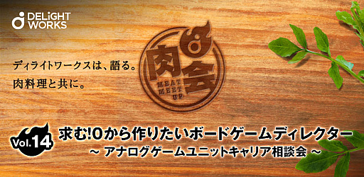 画像ギャラリー No.001のサムネイル画像 / ディライトワークスが求めるアナログゲームディレクターとは。キャリア相談イベント「肉会（MEAT MEETUP） Vol.14」レポート