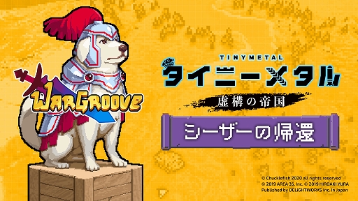 画像ギャラリー No.005のサムネイル画像 / 「タイニーメタル 虚構の帝国」,「Wargroove」とコラボした無料追加コンテンツ「シーザーの帰還」が配信