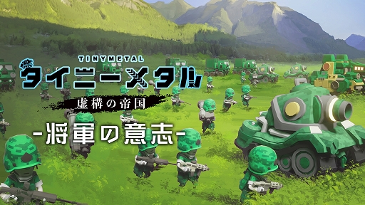 画像ギャラリー No.006のサムネイル画像 / 「タイニーメタル 虚構の帝国」,「Wargroove」とコラボした無料追加コンテンツ「シーザーの帰還」が配信