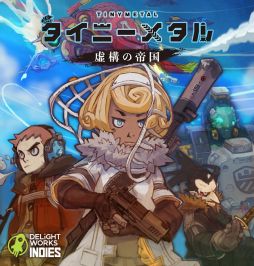 画像ギャラリー No.002のサムネイル画像 / 「タイニーメタル 虚構の帝国」と「紙謎 未来からの想いで」がGWセールで30%OFF