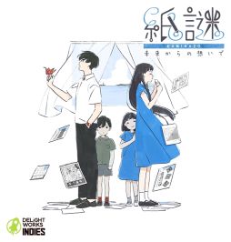 画像ギャラリー No.003のサムネイル画像 / 「タイニーメタル 虚構の帝国」と「紙謎 未来からの想いで」がGWセールで30%OFF