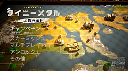 タイニーメタル 虚構の帝国