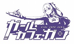 画像ギャラリー No.009のサムネイル画像 / 「ガール・カフェ・ガン」で先行プレイ動画の第1弾が公開に。植田佳奈さんと米澤 円さんの担当キャラも