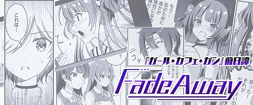 画像ギャラリー No.005のサムネイル画像 / 「ガール・カフェ・ガン」50万DL突破記念の公式生放送が11月14日20:00に配信。井口裕香さん,米澤 円さんらが作品の魅力や最新情報を紹介