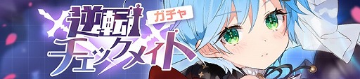 画像ギャラリー No.001のサムネイル画像 / 「ガール・カフェ・ガン」,イベント“決戦ボディチェス”を開催。チェステーマ衣装のグルニエなど4キャラが登場