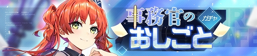 画像ギャラリー No.001のサムネイル画像 / 「ガルカフェ」,事務官姿の少女たちが登場する期間限定ガチャが開催。期間限定イベントも実施