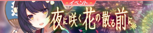 画像ギャラリー No.002のサムネイル画像 / 「ガール・カフェ・ガン」,限定ガチャ「追憶の夏祭り」が本日開始。イベント「夜に咲く花の散る前に」も