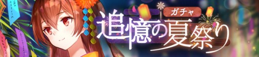 画像ギャラリー No.003のサムネイル画像 / 「ガール・カフェ・ガン」,限定ガチャ「追憶の夏祭り」が本日開始。イベント「夜に咲く花の散る前に」も