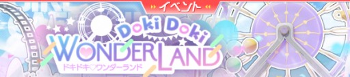 画像ギャラリー No.003のサムネイル画像 / 「ガール・カフェ・ガン」，期間限定イベント「ドキドキワンダーランド 前章」開催。期間限定ガチャも