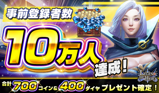 画像ギャラリー No.002のサムネイル画像 / 「LEGEND OF HERO」，事前登録者数が10万件を突破
