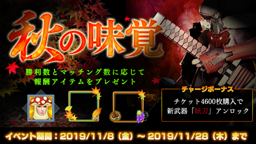 画像ギャラリー No.001のサムネイル画像 / 「LEGEND OF HERO」，イベント「秋の味覚」＆アップデート記念セールが開催