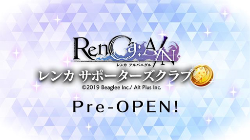 画像ギャラリー No.001のサムネイル画像 / 「RenCa:A/N」，応援で特典がもらえる会員制サイト「レンカ サポーターズクラブ」をプレオープン