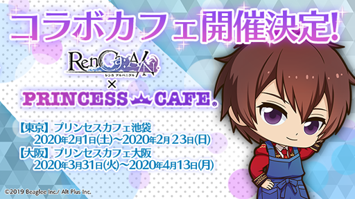 画像ギャラリー No.001のサムネイル画像 / 「RenCa:A/N」，プリンセスカフェとのコラボカフェが期間限定で開催決定