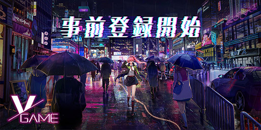 画像ギャラリー No.001のサムネイル画像 / 「VGAME」で事前登録の受け付けがスタート。本日21:00に開始予定のライブ配信ではキズナアイコラボの詳細が明らかに