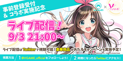 画像ギャラリー No.002のサムネイル画像 / 「VGAME」で事前登録の受け付けがスタート。本日21:00に開始予定のライブ配信ではキズナアイコラボの詳細が明らかに