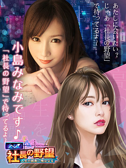 画像ギャラリー No.002のサムネイル画像 / 「社長の野望」，セクシー女優の小島みなみさんが登場。6月8日にファンミーティングも開催