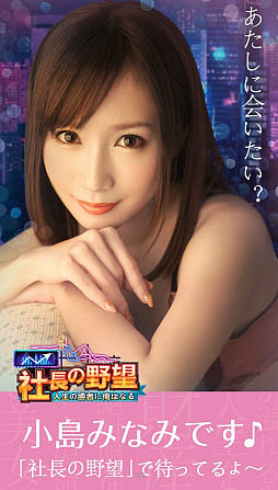 画像ギャラリー No.003のサムネイル画像 / 「社長の野望」，セクシー女優の小島みなみさんが登場。6月8日にファンミーティングも開催