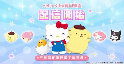 画像ギャラリー No.003のサムネイル画像 / アクセスブライトが台湾で「Hello Kitty 夢幻楽園」の配信を開始。App Store&Google Playの台湾ゲームランキング2位に